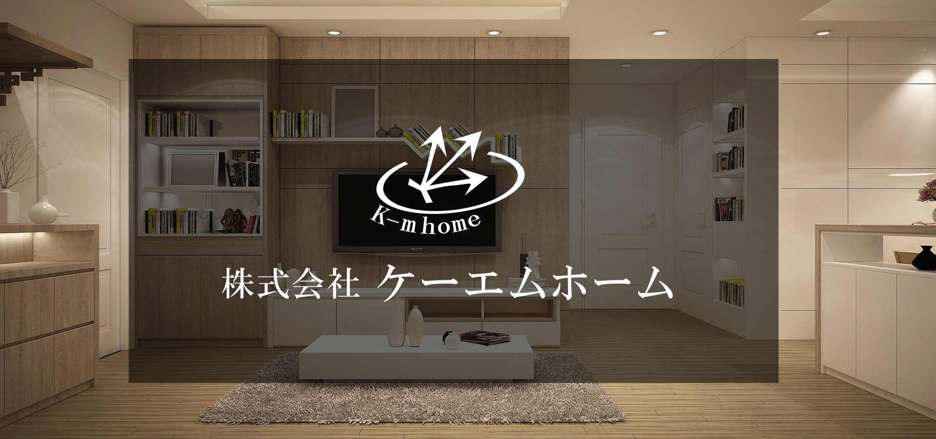 リフォームや建築のことならケーエムホーム